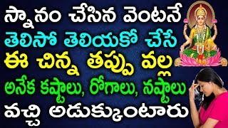 స్నానం చేసిన వెంటనే తెలిసో తెలియకో ఈ చిన్న తప్పు వల్ల అనేక కష్టాలు, నష్టాలు వచ్చి అడ్డుక్కుంటారు