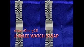 VPA CHANNEL สายนาฬิกาจูบิลี JUBILEE WATCH STRAP