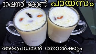 റേഷനരി കൊണ്ട് അടിപൊളി പായസം ഉണ്ടാക്കാം | easy ration rice gheer recipe.