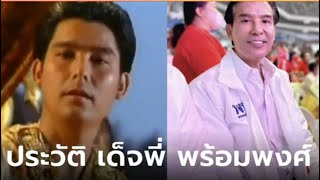 ประวัติ พร้อมพงศ์ นพฤทธิ์ อดีตโฆษกเพื่อไทย  เด็จพี่