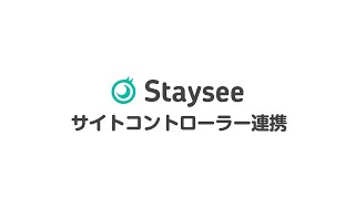 サイトコントローラー連携 | PMS・ホテルシステム・宿泊管理サービス Staysee ステイシー