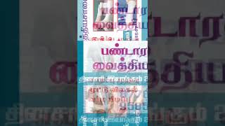 பண்டார விலையில் இரண்டு பேமஸ் முதல்ல வைத்தியர் இரண்டாவது பதநீர் youtube ச*****