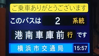 横浜市営バス2系統B (上大岡駅前→港南車庫前線)全区間車内放送