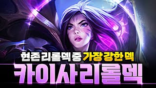 【롤토체스 강의】나오면 무조건 하세요! 지금 메타에 점수 올리기 가장 좋은 도전자 카이사덱 핵심공략(롤토체스 시즌9, 초보자강의, 챌린저, 정동글)