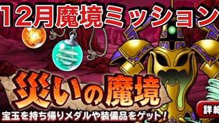 DQMSL 魔境１２月ミッション　深海深部ウィンター含む宝玉1つ、砂丘ドラゴン縛り