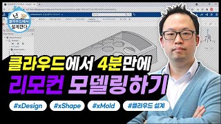 3가지 이상의 xCAD를 활용한 모델링