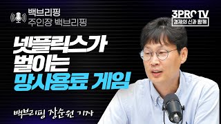 [주인장 백 브리핑] 넷플릭스가 벌이는 '망사용료 게임 f. 백브리핑 장순원 기자