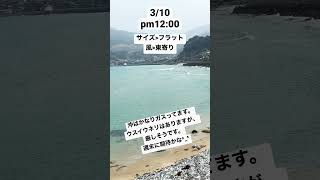 3/10山口県木与波情報🌊#shorts #sup #阿武町 #日本海 #波情報 #萩市