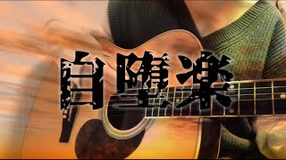 (Cover)自堕楽－こめだわら (どくきのこ)