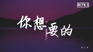 颜人中 - 你想要的【動態歌詞/Lyrics Video】