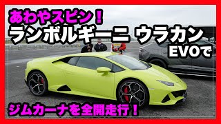 あわやスピン！？ランボルギーニ ウラカンEVOでジムカーナを走ってきた！｜Lamborghini Huracan EVO