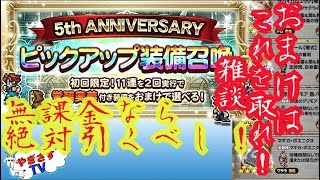 【無課金勢が行く！FFRK】♯445無課金なら引くべし雑談動画！