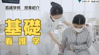 【授業紹介】看護学部：基礎看護学