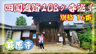 四国遍路108ヶ寺巡り・萩原寺・別格16番札所 Shikoku Pilgrimage