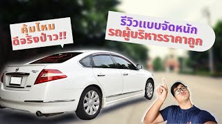 EP2 Review รถผู้บริหาร Nissan teana 2.5 XV เเบบจัดหนักจากประสบการใช้งานจริงกว่า10ปี ว่าคุ้มจริงไหม