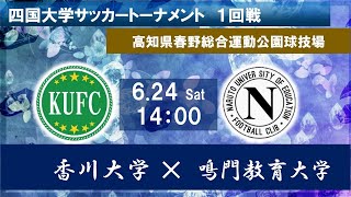 2023四国大学サッカートーナメント　１回戦　香川大学vs鳴門教育大学　6月24日（土）14：00　K.O