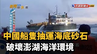 中國船隻抽運海底砂石　破壞澎湖海洋環境－民視新聞