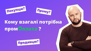 Кому взагалі потрібна Пром-оплата?