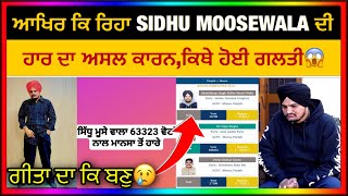 ਆਖਿਰ ਕਿ ਰਿਹਾ Sidhu Moose Wala ਦੀ ਹਾਰ ਦਾ ਅਸਲ ਕਾਰਨ | Mansa Election News Today | Punjabi Masla