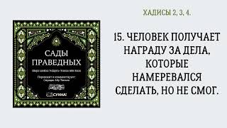 15. Человек получает награду за дела, которые намеревался сделать, но не смог. || Сирадж Абу Тальха