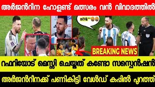 അർജൻറീന നെതർലാൻഡ് മത്സരം വൻ വിവാദത്തിൽ😱| മെസ്സിക്ക് സസ്പെൻഷൻ,അർജൻറീനക്ക് പണികിട്ടി | FIFA WORLD CUP