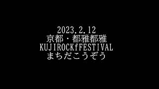 まちだこうぞう2023.2.12 京都・都雅都雅KUJIROCKFESTIVAL出演