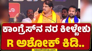 R Ashok : Priyank Kharge ಯಾಕಪ್ಪ ನೀನ್ ರಾಜೀನಾಮೆ ಕೊಡ್ಲಿಲ್ಲ..? | BJP Protest | Kalaburagi | @newsfirst