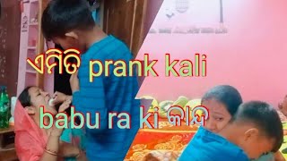 ପ୍ରଥମ ଥର ବାବୁ ସହ prank vdo // ଛୁଆ halat pura kharap heigala//full comedy vdo