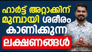 ഹാർട്ട് അറ്റാക്കിന് മുൻപായി ശരീരം കാണിക്കുന്ന ലക്ഷണങ്ങൾ ഇതാ |heart attack malayalam