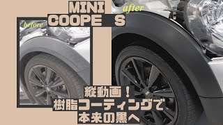 MINICOOPERの白ボケて劣化した樹脂パーツにガラスコーティング施工！