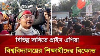 বিভিন্ন দাবিতে প্রাইম এশিয়া বিশ্ববিদ্যালয়ের শিক্ষার্থীদের বিক্ষোভ  | Nagorik TV