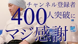 ㊗️チャンネル登録者数400人突破にマジ感謝！大デブ男