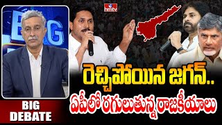 రెచ్చిపోయిన జగన్..ఏపీలో రగులుతున్న రాజకీయాలు | Big Debate | hmtv