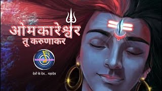 ओमकारेश्वर तू करुणाकर | omkareshwar tu karunakar | Mahashivratri special | Santosh and Pravin 🙏🚩