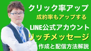 LINE公式アカウント　リッチメッセージでクリック率大幅アップ