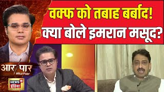 वक्फ पर क्या बोले Congress सांसद Imran Masood? | Aar Paar With Amish Devgan | JPC Report Waqf Bill