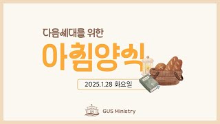 여러분의 뇌는 부정문을 알지 못합니다. 율법을 주신 목적 (다음세대 아침양식 25.1.28)