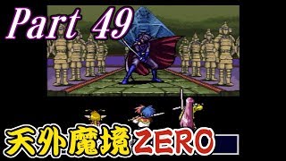 【天外魔境ZERO】Part49 闇の剣士　シラヌイ 其の三【実況】