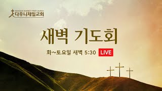 2024.5.7 새벽 기도회_여로보암 가문의 멸망(왕상 14:1-20)_유기훈 목사