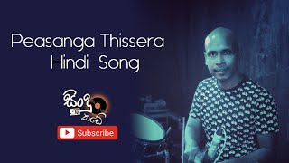 Sanidhapa Prasanga Thissera/ප්‍රසංග තිසේරා ගායනා කරන ලස්සන හින්දි ගීතයක්