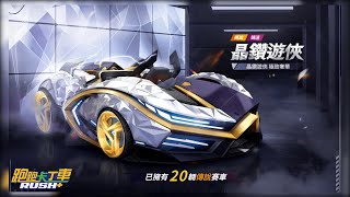 【跑跑卡丁車Rush+】抽S19版本車「閃耀遊俠/晶耀遊俠」【我是DS】