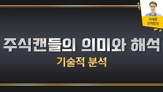 기술적 분석에서 가장 기본이 되는 주식캔들의 의미와 해석