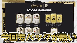 【FIFA21】 ICON SWAPS 2が登場！ SBCを交換するうえでおすすめの組み合わせを7個紹介！