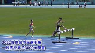 20220505佐世保市民選手権　一般高校男子3000m障害