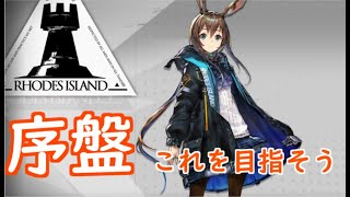 【アークナイツ】初心者用序盤攻略 最初はここまで進めよう【明日方舟_豆知識#04】