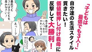 【漫画】義母の価値観！子どもは３人⁉【プチスカッと👍】意外なアプローチで大勝利！