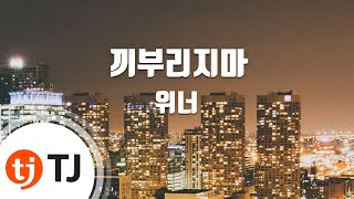 [TJ노래방] 끼부리지마 - 위너(WINNER) / TJ Karaoke