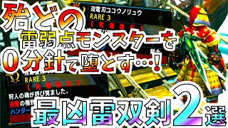 【MHXX】究極強化した0分針でモンスターを倒す雷双剣2選！紹介＆実践。【モンハンダブルクロス.スイッチHDver】