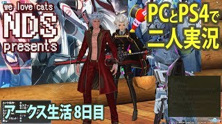 【PSO2】アークス生活8日目☆PCとPS4で2人実況【ship7】