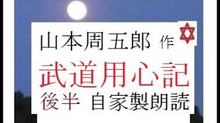 「武道用心記,　後半,」,作,　山本周五郎,※昭和文学を　読む,※朗読新館※